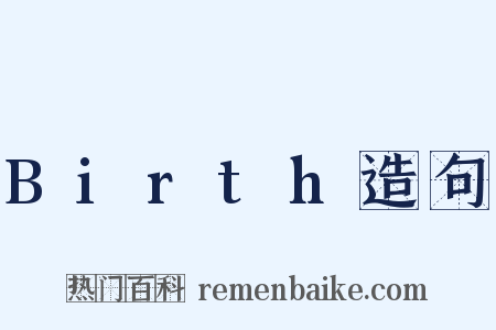 Birth造句是什么意思的图片